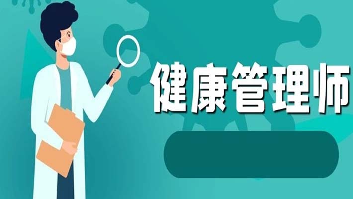 健康管理师