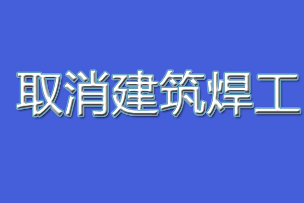 建设厅不再发焊工证统一用应急厅的
