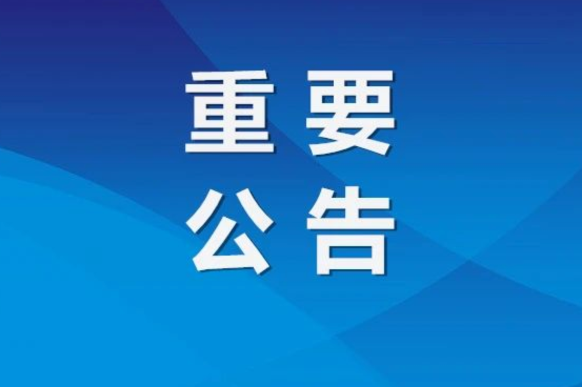 应急厅加强巡考通知