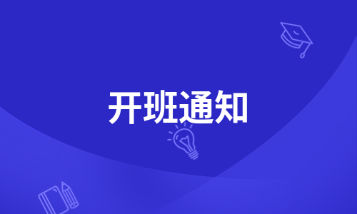 住建厅特种工安全员第四期开班通知