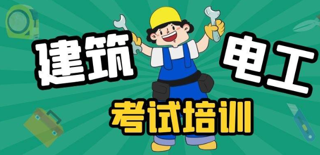 建设厅-建筑电工