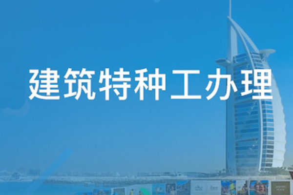 塔吊拆装工资格证