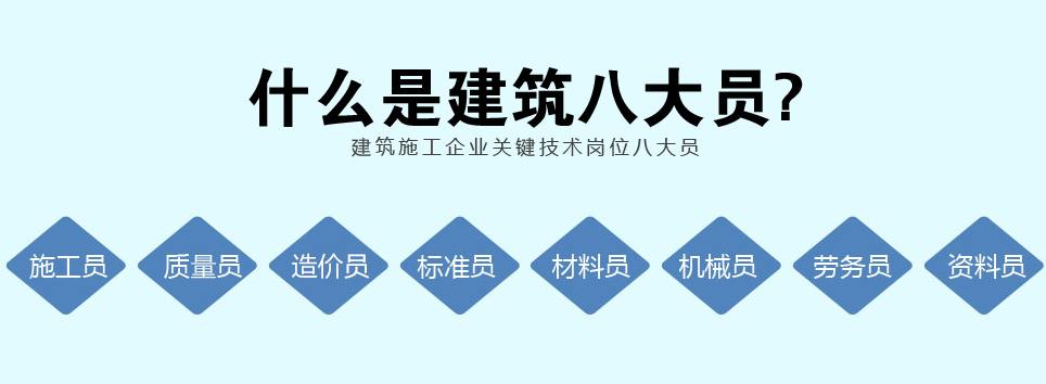 建筑八大员-施工员