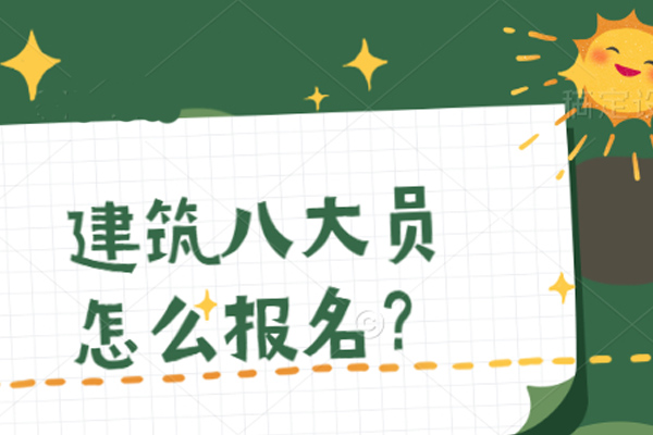建筑八大员-质量员