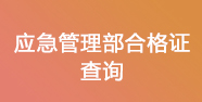 应急合格证书查询