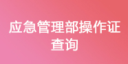 特种作业证查询