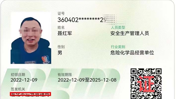 危化品生产单位安管人员