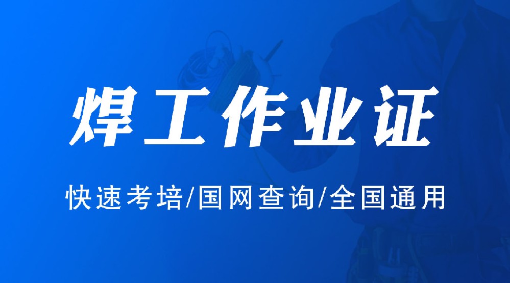 应急管理厅IC卡焊工证