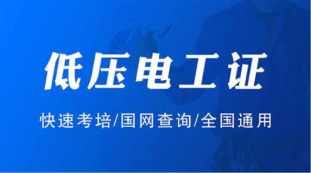 低压电工证