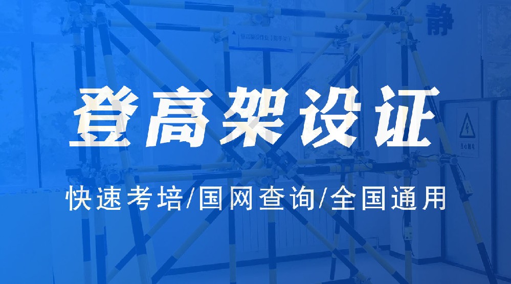 高处作业-登高架设证