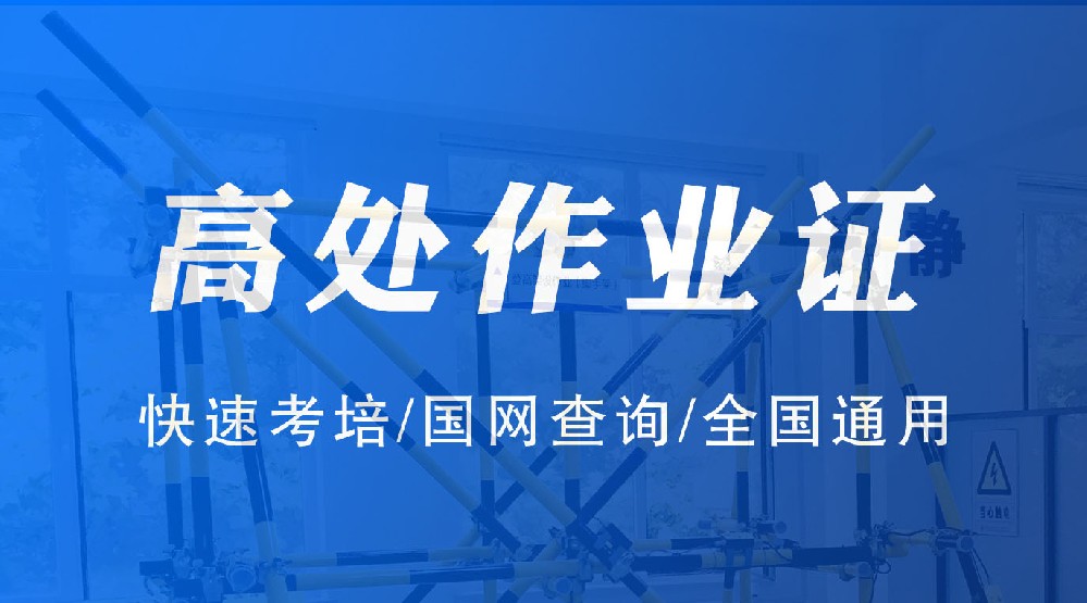 高处安装、拆除、维护作业证
