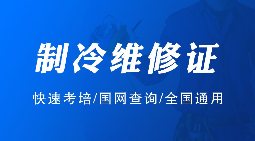 制冷空调安装维修证