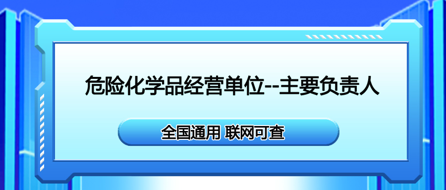 青川县考危险化学品经营单位主要负责人需要在哪里报名