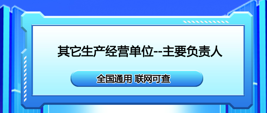 南江县安全生产合格证其他生产经营单位主要负责人报名流程