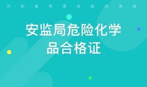 江安县危险化学品生产单位安全管理人员怎么报考