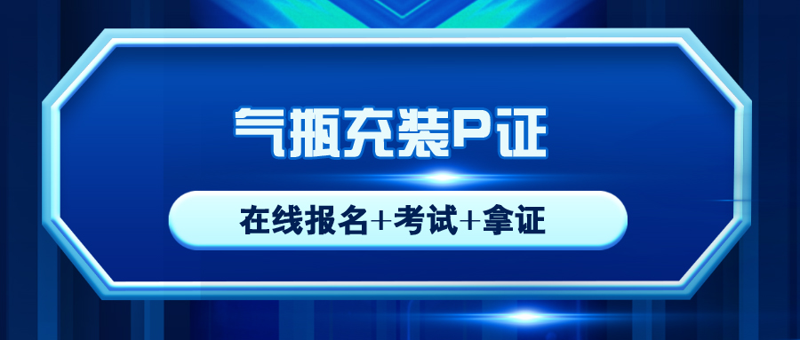 彭山县气瓶充装人员操作证需要在哪里报名