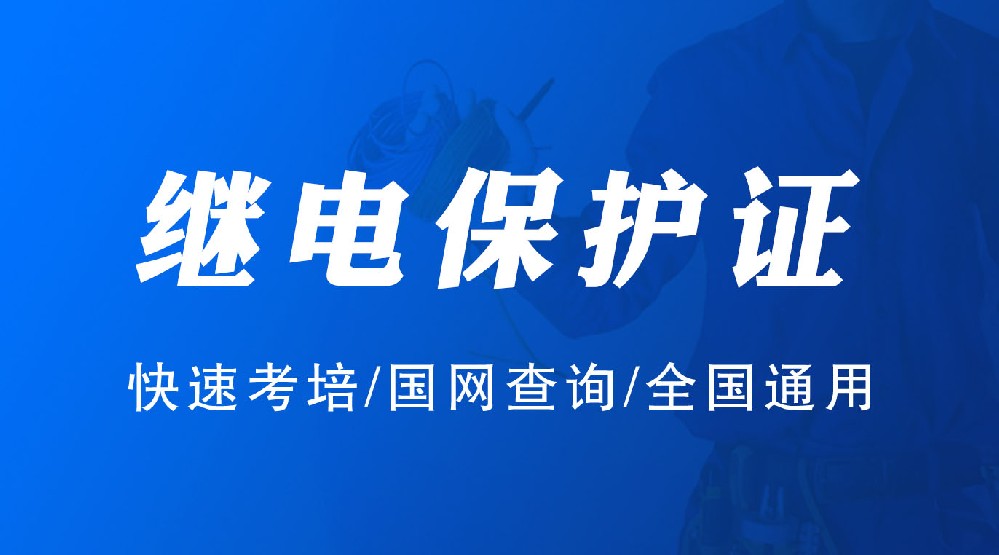 广安继电保护证培训考试学校