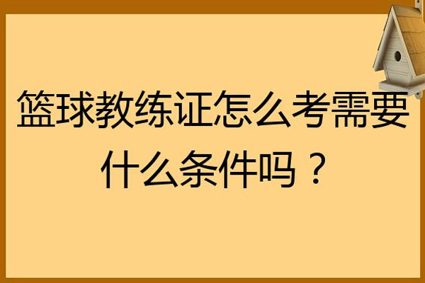 山东D级篮球教练员证报名指南