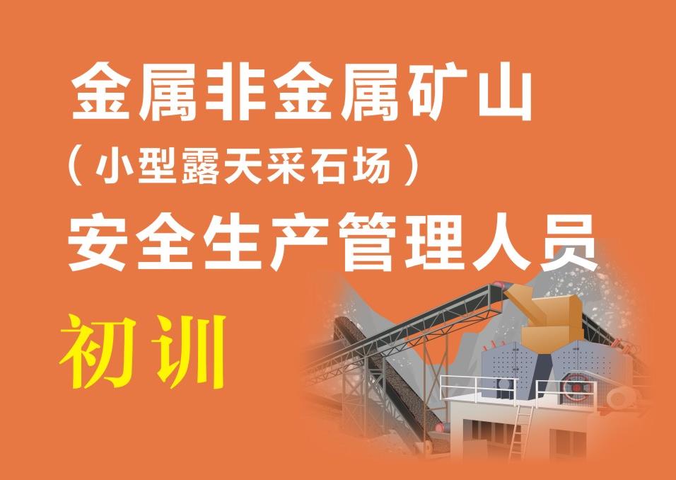 峨眉山市金属非金属矿山露天矿山负责人/安全管理人员报考流程