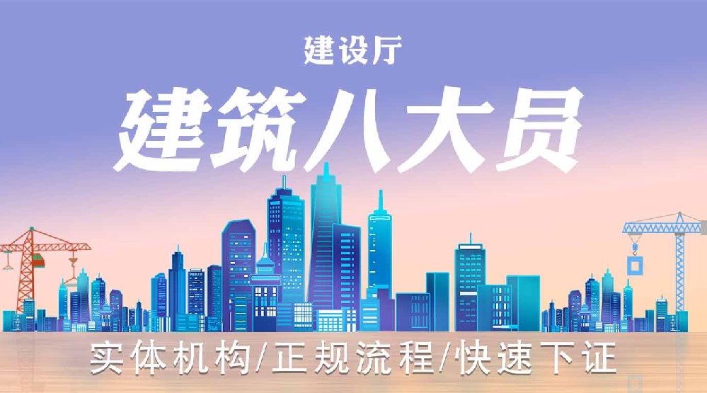 建筑八大员