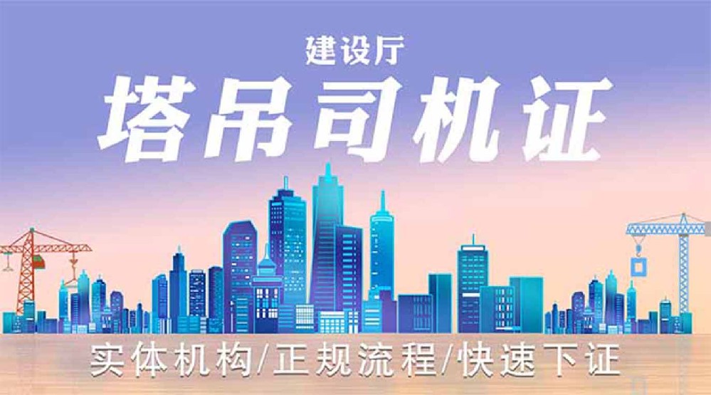 建筑起重塔吊司机证