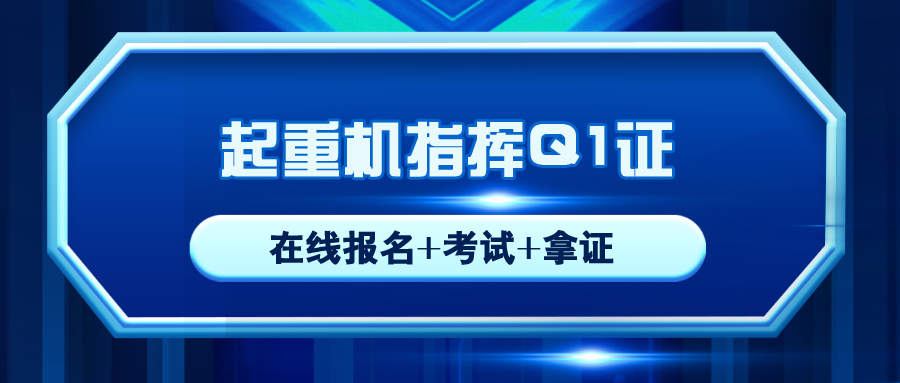 汉源起重机指挥Q1操作证在哪里报名考试