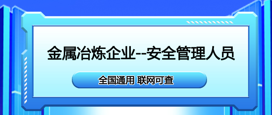 安县金属冶炼企业主要负责人操作证报名流程