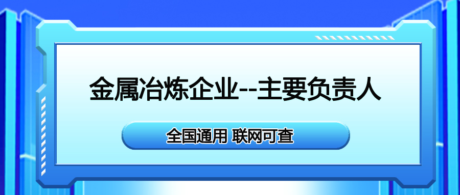 江油市金属冶炼企业主要负责人操作证报名流程