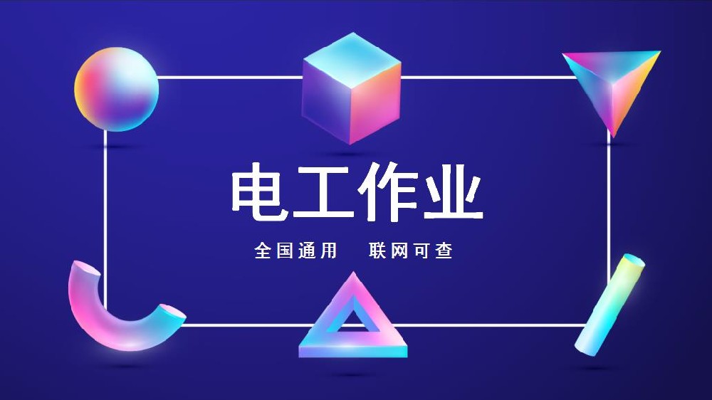 得荣特种电工防爆电工证怎么考的
