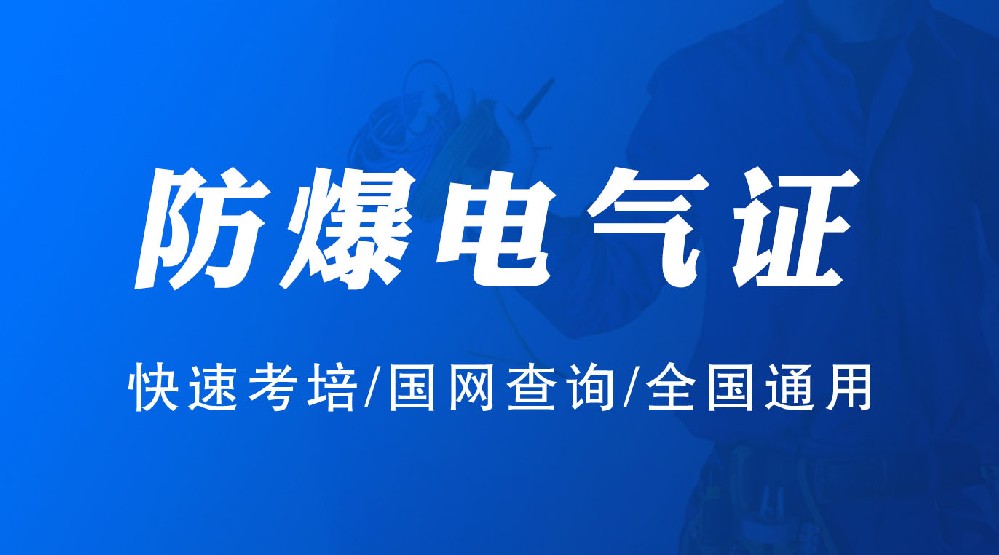 金堂复审防爆电气证考试注意事项