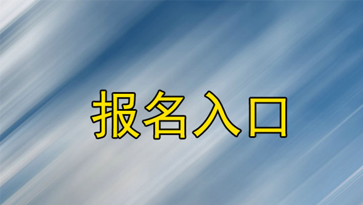 黑龙江篮球裁判员证报名系统