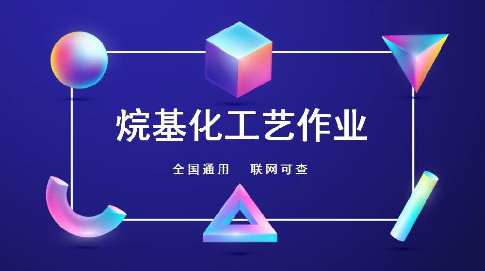 烷基化工00.jpg