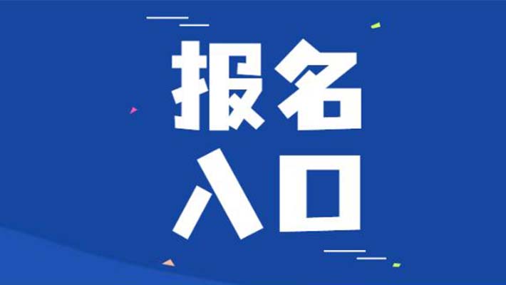 报名入口1.jpg