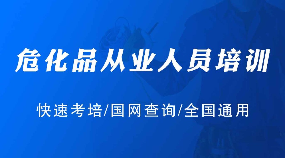 危化品从业人员培训.jpg