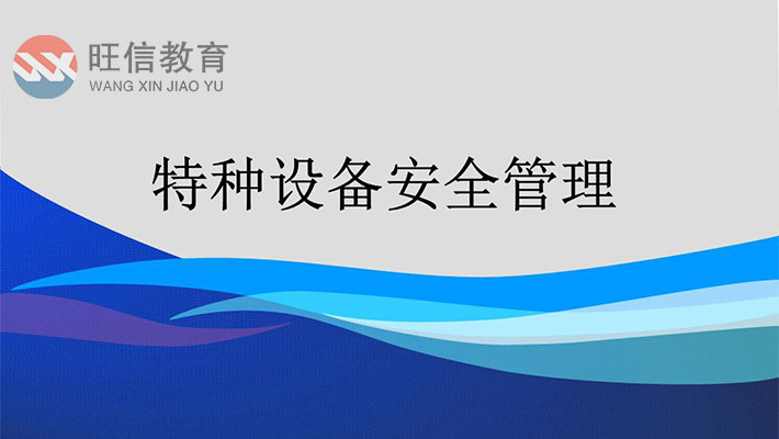 特种安全设备管理A3.jpg