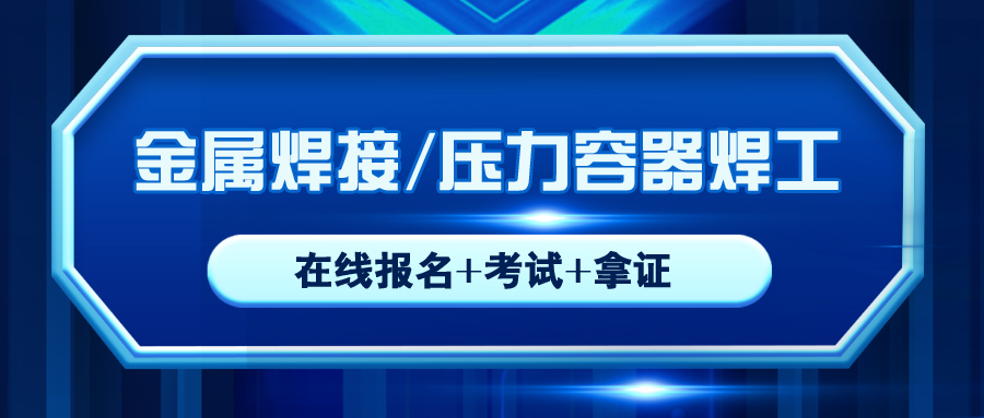 压力容器焊工.jpg