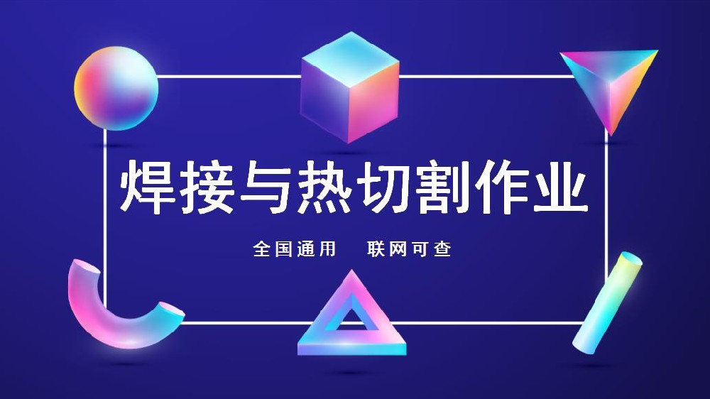 特种作业操作证——焊工证新考/复审报名咨询入口