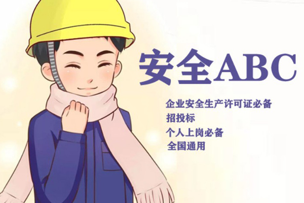 建设厅安全员A证