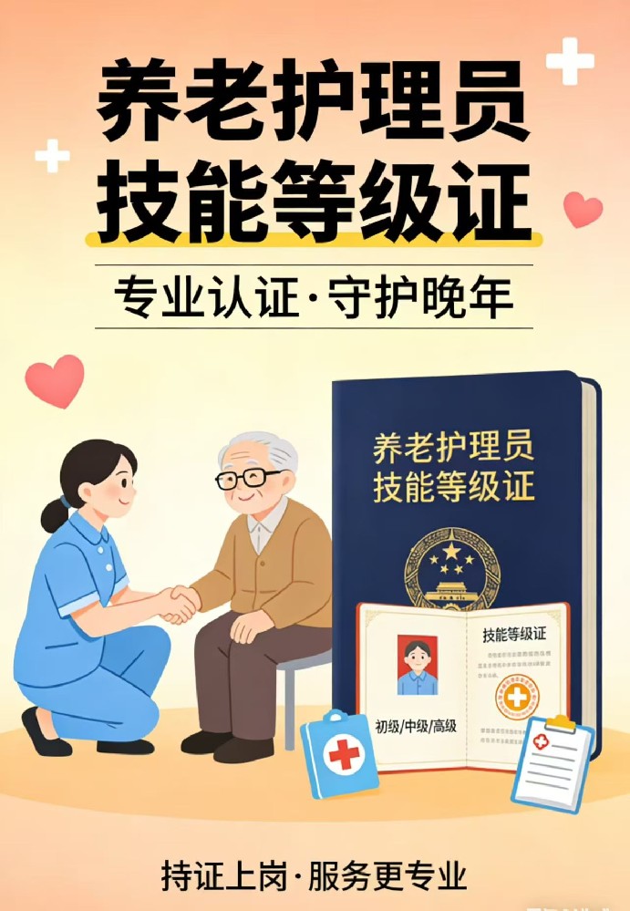 四川职业资格证养老护理员怎么报考的