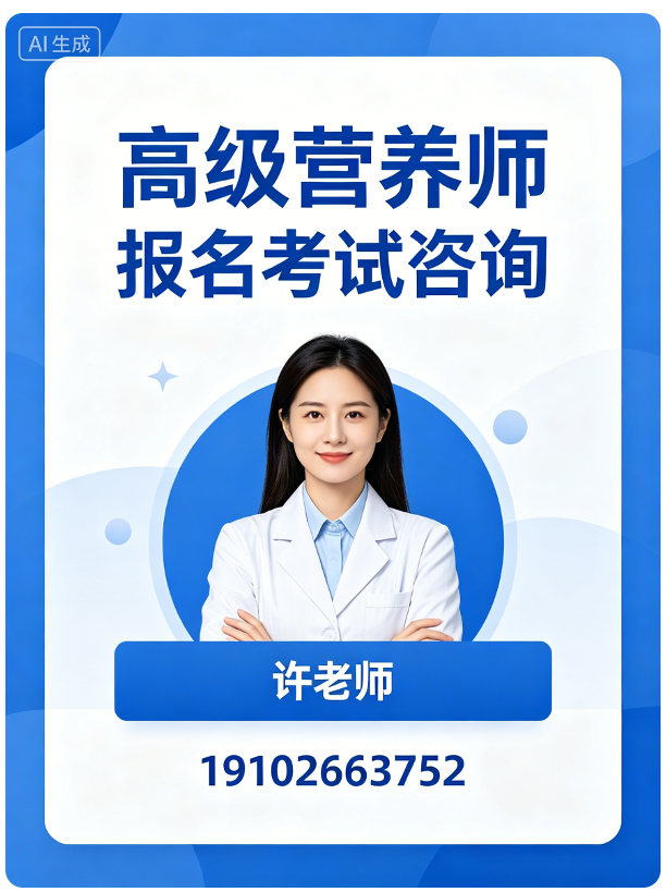 高级营养师报名考试咨询许老师19102663752